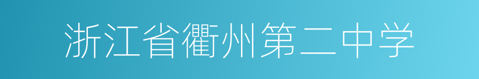 浙江省衢州第二中学的同义词