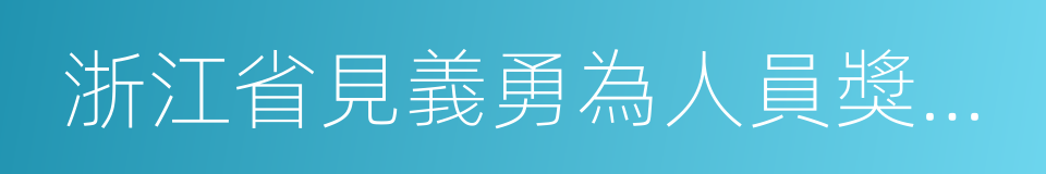 浙江省見義勇為人員獎勵和保障工作若幹規定的同義詞