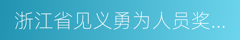 浙江省见义勇为人员奖励和保障工作若干规定的同义词