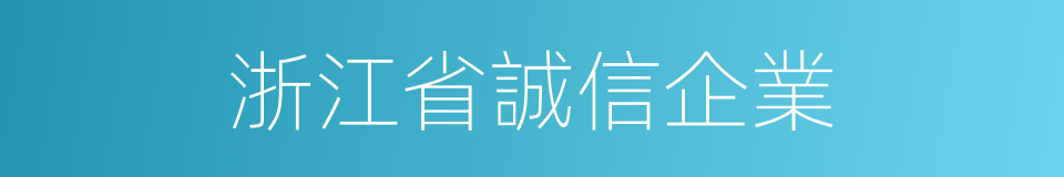 浙江省誠信企業的同義詞