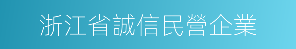 浙江省誠信民營企業的同義詞