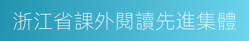 浙江省課外閱讀先進集體的同義詞