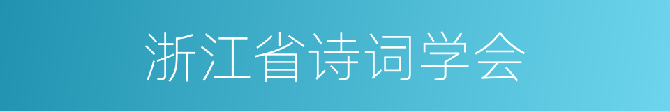 浙江省诗词学会的同义词