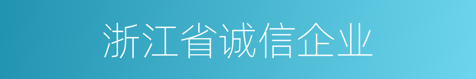 浙江省诚信企业的同义词