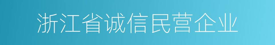 浙江省诚信民营企业的同义词