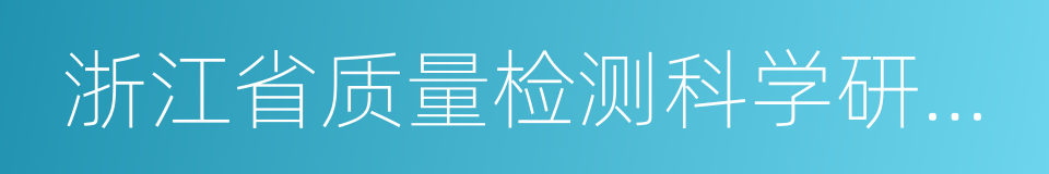 浙江省质量检测科学研究院的同义词