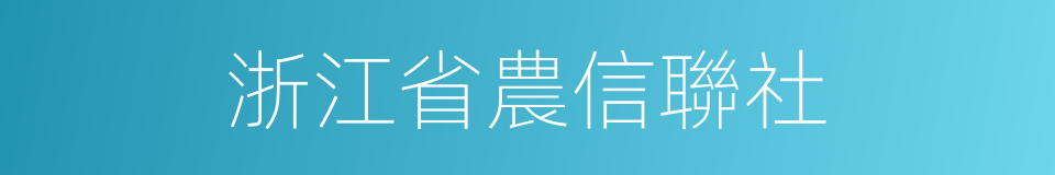 浙江省農信聯社的同義詞