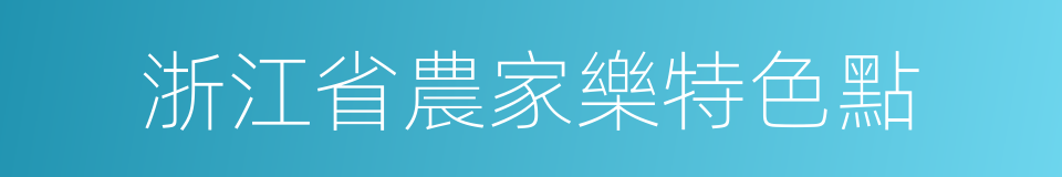 浙江省農家樂特色點的同義詞