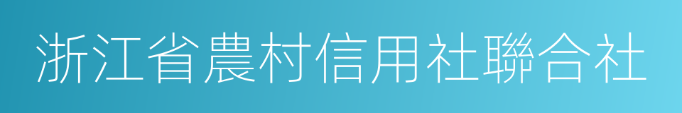 浙江省農村信用社聯合社的同義詞