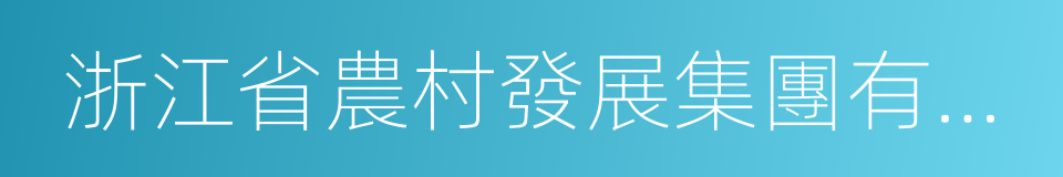 浙江省農村發展集團有限公司的同義詞