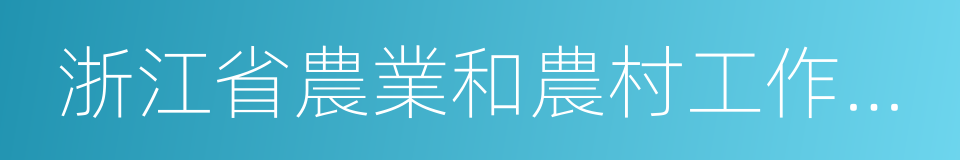 浙江省農業和農村工作辦公室的同義詞