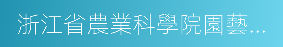 浙江省農業科學院園藝研究所的同義詞