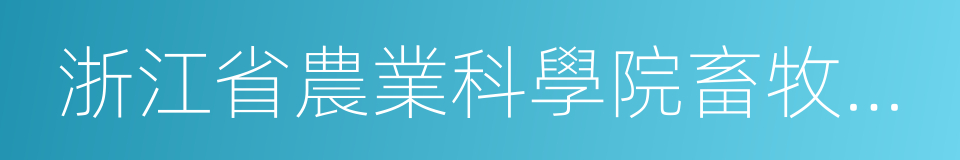 浙江省農業科學院畜牧獸醫研究所的同義詞