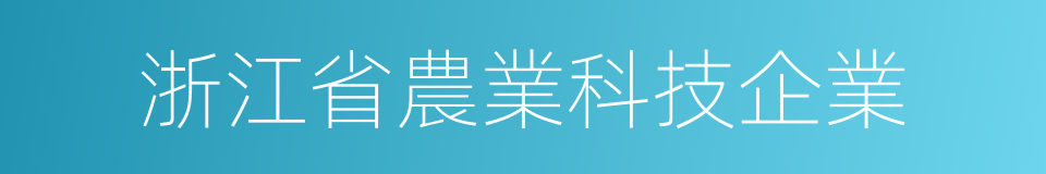 浙江省農業科技企業的同義詞