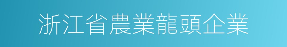 浙江省農業龍頭企業的同義詞