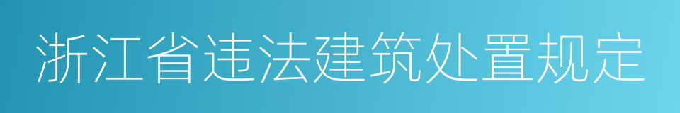 浙江省违法建筑处置规定的同义词