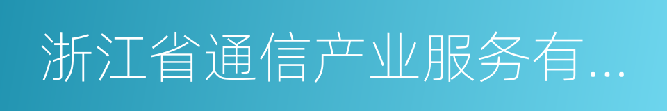 浙江省通信产业服务有限公司的同义词