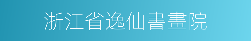 浙江省逸仙書畫院的同義詞