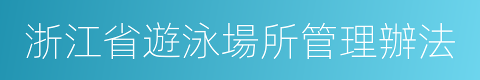 浙江省遊泳場所管理辦法的同義詞