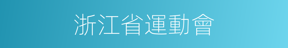 浙江省運動會的同義詞