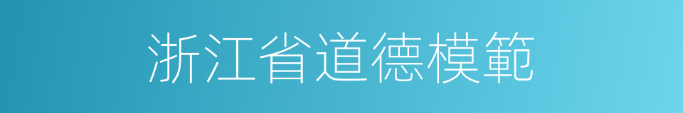 浙江省道德模範的同義詞