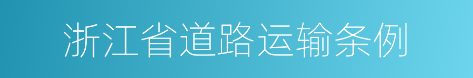 浙江省道路运输条例的同义词