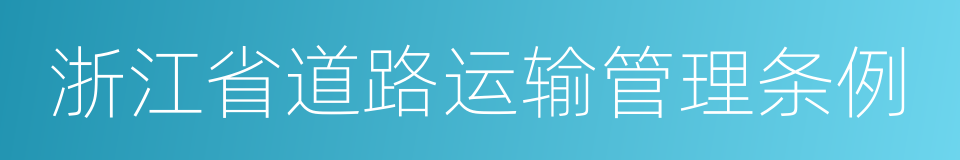 浙江省道路运输管理条例的同义词