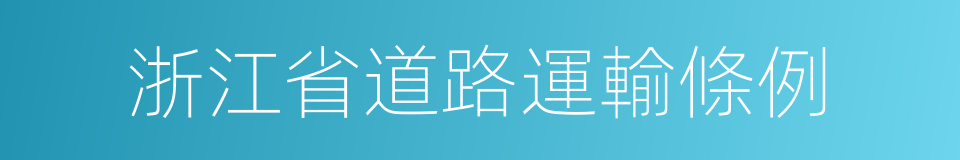 浙江省道路運輸條例的同義詞