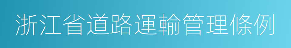 浙江省道路運輸管理條例的同義詞