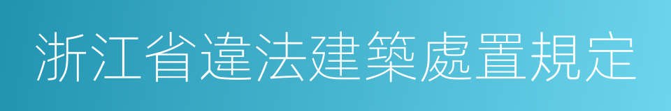 浙江省違法建築處置規定的同義詞