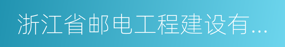 浙江省邮电工程建设有限公司的同义词