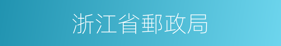 浙江省郵政局的同義詞