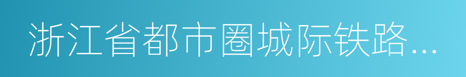 浙江省都市圈城际铁路近期建设规划的同义词