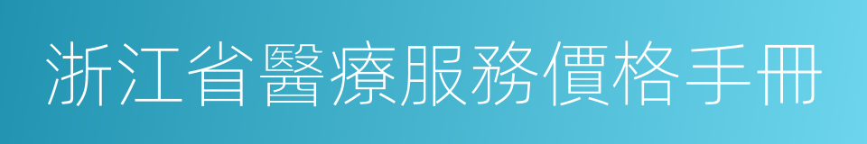 浙江省醫療服務價格手冊的同義詞