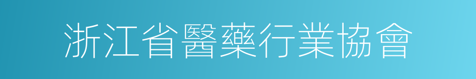 浙江省醫藥行業協會的同義詞