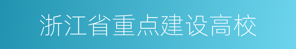 浙江省重点建设高校的同义词