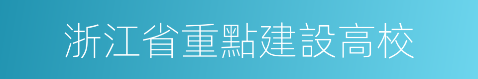 浙江省重點建設高校的同義詞