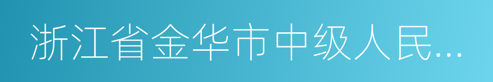 浙江省金华市中级人民法院的同义词