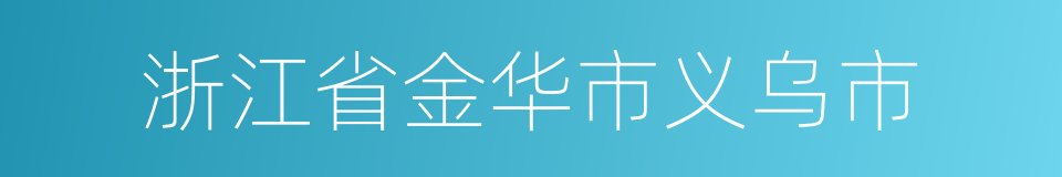 浙江省金华市义乌市的同义词