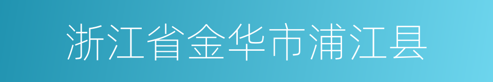 浙江省金华市浦江县的同义词