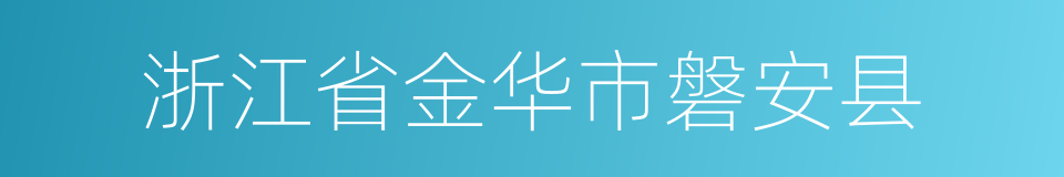 浙江省金华市磐安县的同义词