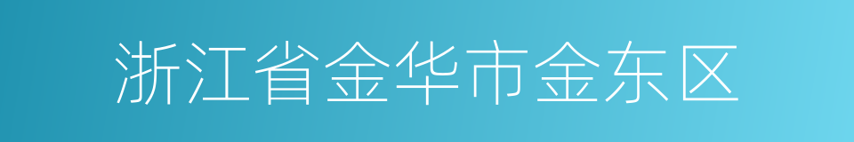 浙江省金华市金东区的同义词