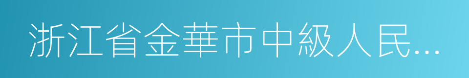 浙江省金華市中級人民法院的同義詞