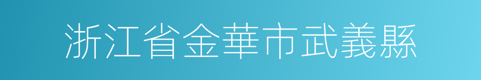 浙江省金華市武義縣的同義詞