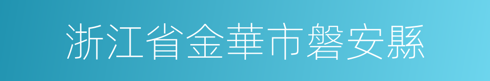 浙江省金華市磐安縣的同義詞