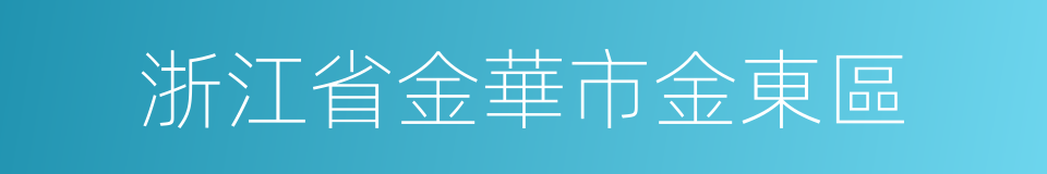 浙江省金華市金東區的同義詞