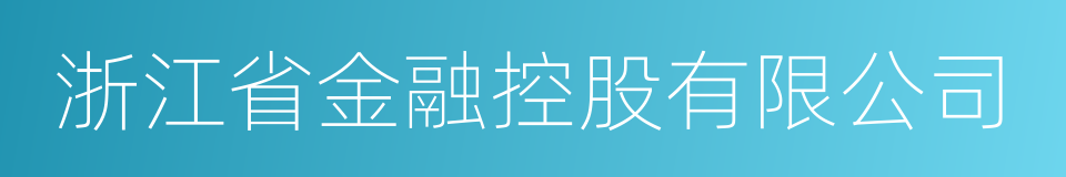 浙江省金融控股有限公司的同义词