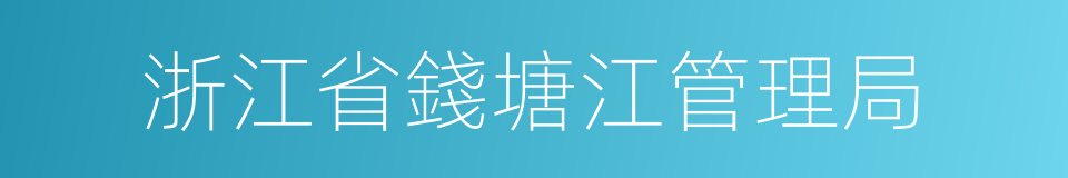 浙江省錢塘江管理局的同義詞