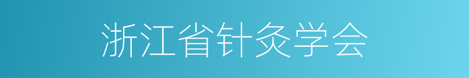 浙江省针灸学会的同义词