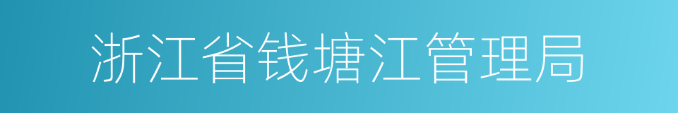 浙江省钱塘江管理局的同义词